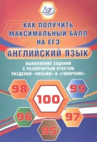Английский язык. Выполнение заданий с развернутым ответом разделов "Письмо" и "Говорение". Как получить максимальный балл на ЕГЭ. Веселова Ю.  фото, kupilegko.ru